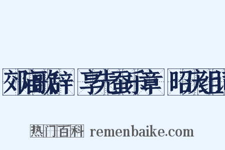 郊庙歌辞·享先蚕乐章·昭庆组词是什么意思的图片